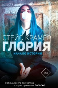 Книга Глория. Начало истории