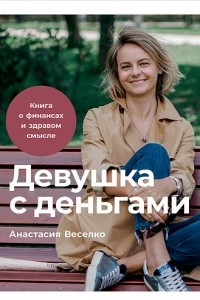 Книга Девушка с деньгами. Книга о финансах и здравом смысле