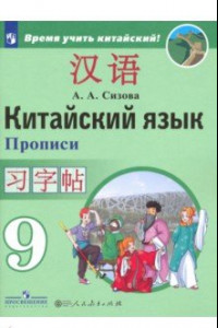 Книга Китайский язык. 9 класс. Прописи