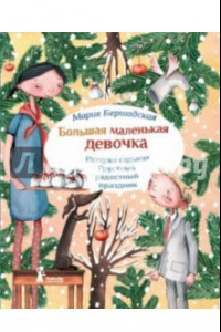 Книга Большая маленькая девочка. История 7. Грустный радостный праздник