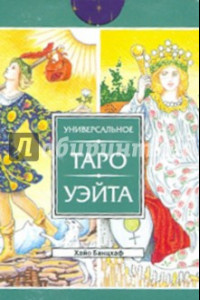 Книга Универсальное Таро Уэйта. 78 карт (2427)