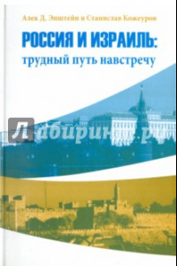 Книга Россия и Израиль. Трудный путь навстречу