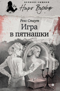 Книга Игра в пятнашки и Убийство полицейского