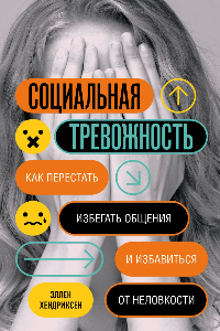 Книга Социальная тревожность. Как перестать избегать общения и избавиться от неловкости