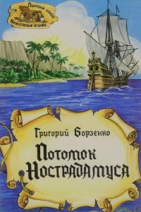 Книга Потомок Нострадамуса