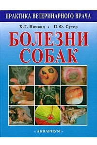 Книга Болезни собак