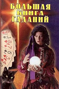 Книга Большая книга гаданий