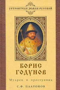 Книга Борис Годунов. Мудрец и преступник