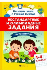 Книга Математика. 1-4 классы. Нестандартные и олимпиадные задания