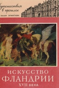 Книга Искусство Фландрии XVII века