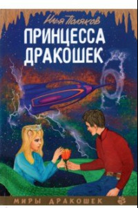 Книга Принцесса дракошек