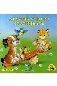 Книга Дружок учится сравнивать