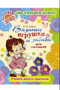 Книга Вязаные игрушки и забавы для малышей. Учимся вязать крючком