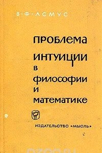 Книга Проблема интуиции в философии и математике