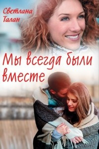 Книга Мы всегда были вместе