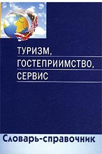 Книга Туризм, гостеприимство, сервис. Словарь-справочник