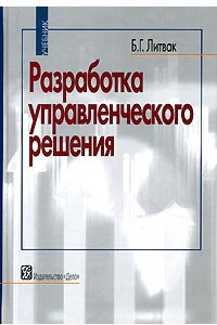 Книга Разработка управленческого решения