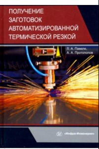 Книга Получение заготовок автоматизированной термической резкой. Учебник