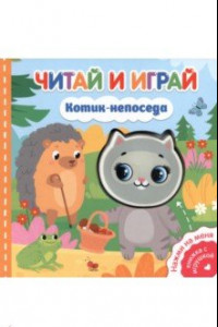 Книга Читай и играй. Котик-непоседа