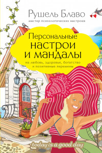 Книга Персональные настрои и мандалы на любовь, здоровье, богатство и позитивные перемены