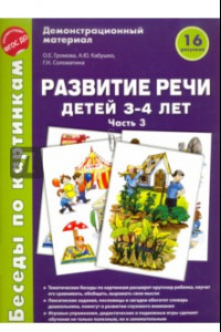 Книга Беседы по картинкам. Развитие речи детей 3-4 лет. Часть 3. ФГОС ДО