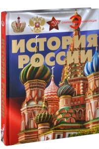 Книга История России