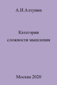 Книга Категории сложности мышления