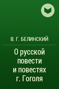 Книга О русской повести и повестях г. Гоголя