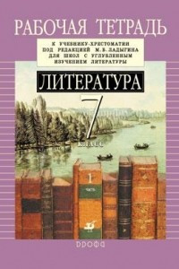 Книга Литература. 7 класс. Рабочая тетрадь. В 2 частях. Часть 1