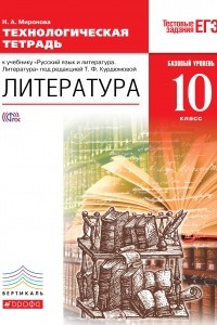 Книга Литература. 10 класс. Базовый уровень. Технологическая тетрадь к учебнику под редакцией Т. Ф. Курдюмовой