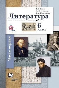 Книга Литература. 6 класс. Учебник. В 2 частях. Часть 1