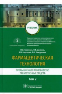 Книга Фармацевтическая технология. Промышленное производство лекарственных средств. Учебник в 2-х т. Том 2