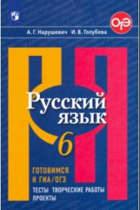 Книга Русский язык. 6 класс. Готовимся к ОГЭ. Тесты, творческие работы, проекты