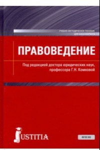 Книга Правоведение. Учебно-методическое пособие