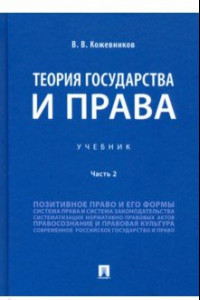 Книга Теория государства и права. Учебник. В 2-х частях. Часть 2