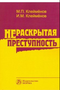 Книга Нераскрытая преступность