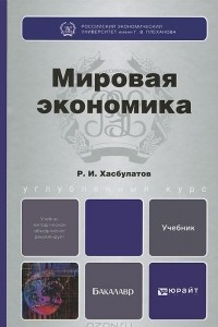 Книга Мировая экономика