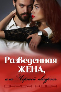 Книга Разведенная жена, или Черный квадрат