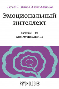 Книга Эмоциональный интеллект в сложных коммуникациях