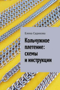 Книга Кольчужное плетение: схемы и инструкции