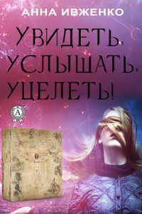 Книга Увидеть, услышать, уцелеть!