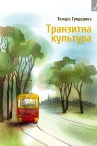 Книга Транзитна культура. Симптоми постколоніальної травми