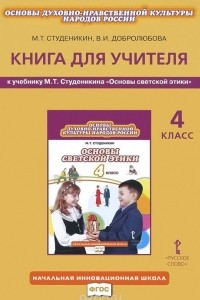 Книга Основы духовно-нравственной культуры народов России. 4 класс. Книга для учителя к учебнику М. Т. Студеникина 