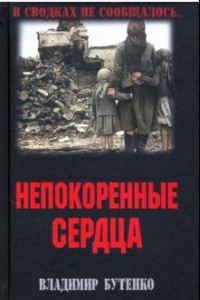 Книга Непокоренные сердца