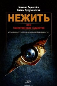 Книга Нежить, или Таинственные существа