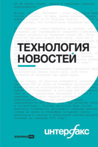 Книга Интерфакс. Технология новостей: учебное пособие