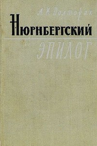 Книга Нюрнбергский эпилог