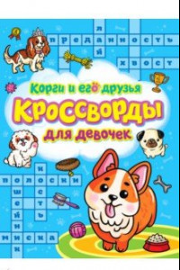 Книга Кроссворды для девочек. Корги и его друзья