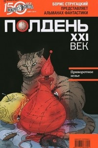 Книга Полдень, XXI век. Журнал Бориса Стругацкого. Альманах, ноябрь 2011