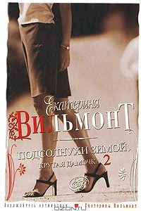 Книга Подсолнухи зимой (Крутая дамочка - 2)